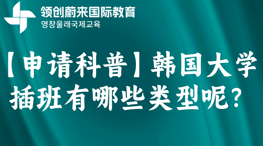 【申请科普】韩国大学插班有哪些类型呢？