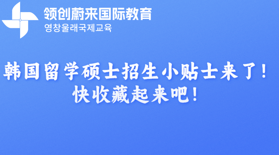 韩国留学硕士招生小贴士来了！快收藏起来吧！