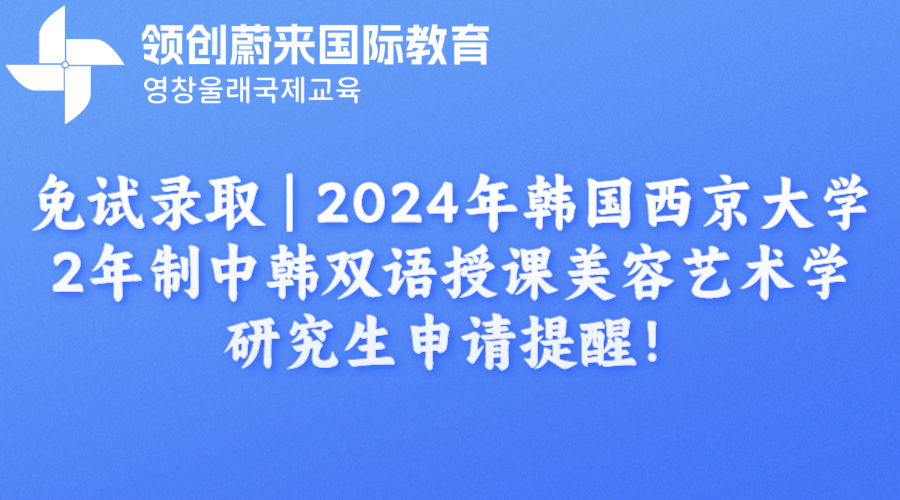 免试录取 | 2024年韩国西京大学2年制中韩双语授课美容艺术学研究生申请提醒！(图1)