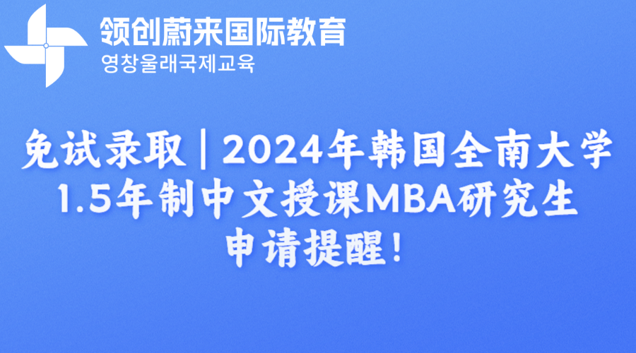 免试录取  2024年韩国全南大学1.5年制中文授课MBA研究生申请提醒！(图1)