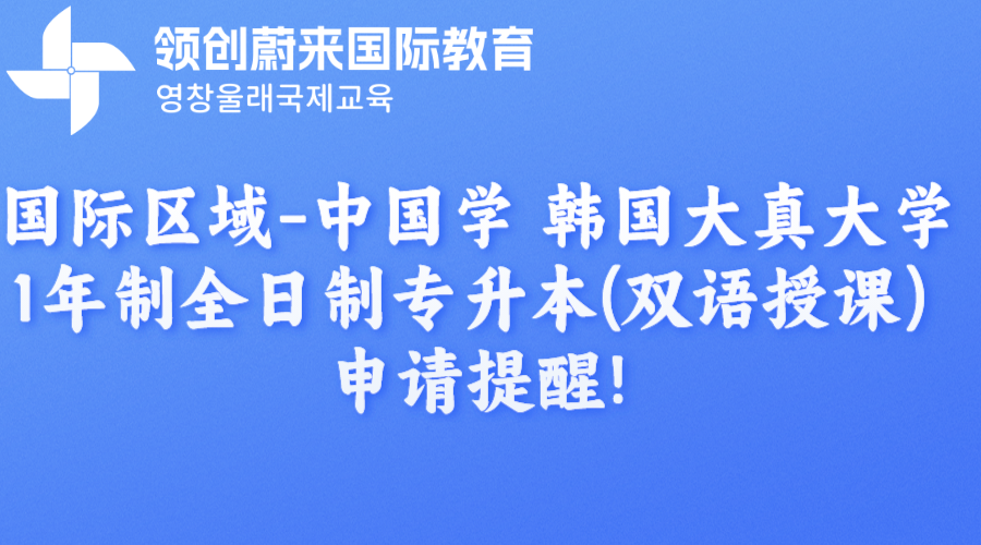 国际区域-中国学 韩国大真大学1年制全日制专升本(双语授课) 申请提醒!(图1)