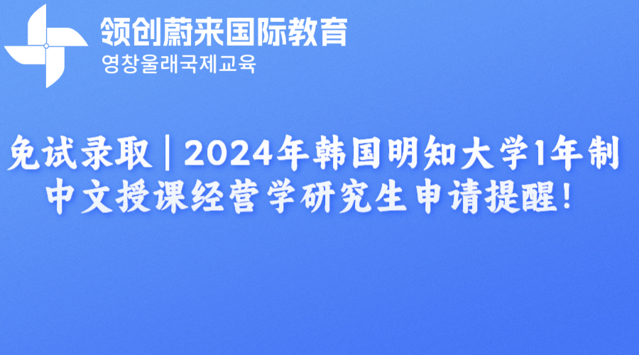 免试录取 | 2024年韩国明知大学1年制中文授课经营学研究生申请提醒！(图1)