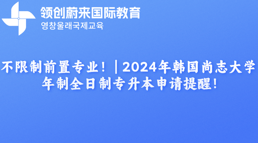 不限制前置专业！ | 2024年韩国尚志大学1年制全日制专升本申请提醒！(图1)