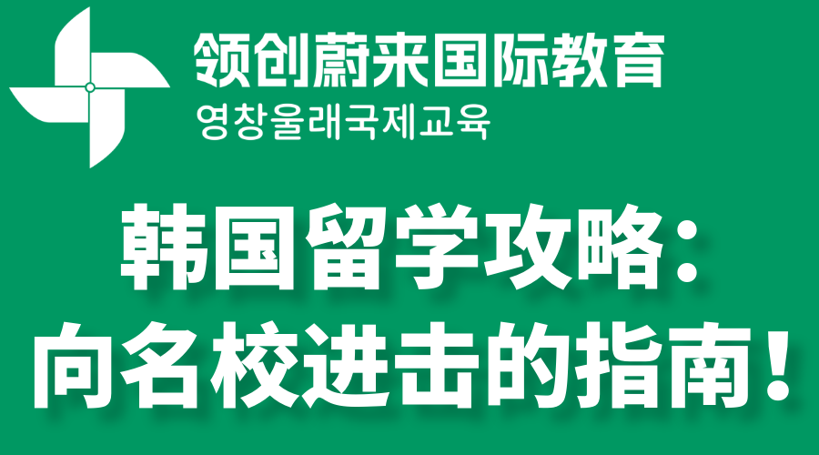 韩国留学攻略：向名校进击的指南！