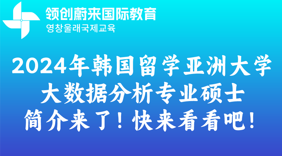 2024年韩国留学亚洲大学大数据分析专业硕士简介来了！快来看看吧！