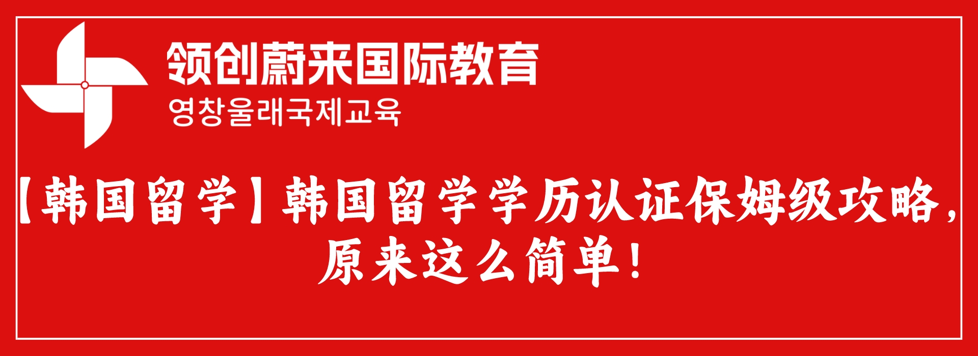 【韩国留学】韩国留学学历认证保姆级攻略，原来这么简单！(图1)