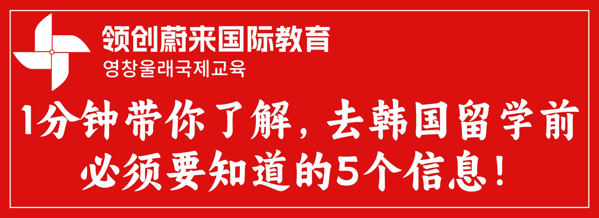 1分钟带你了解，去韩国留学前必须要知道的5个信息！(图1)