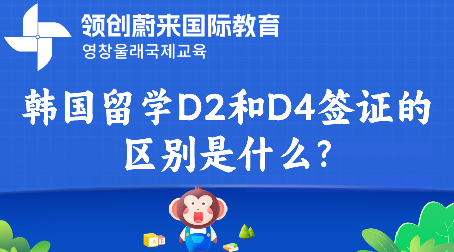 韩国留学D2和D4签证的区别是什么？(图1)