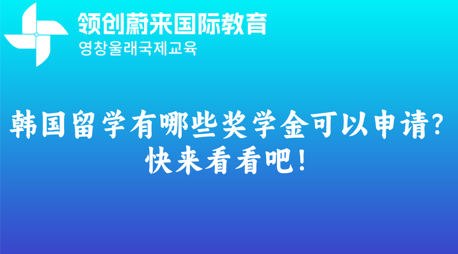 韩国留学有哪些奖学金可以申请？快来看看吧！(图1)