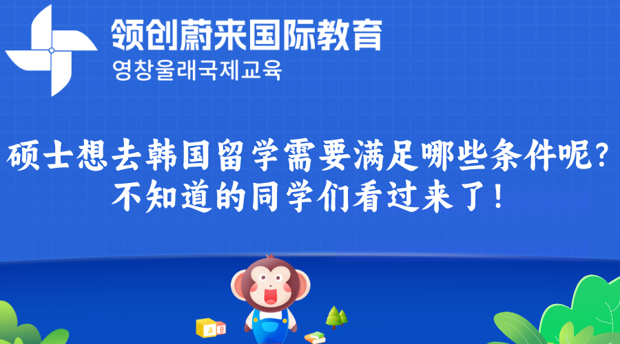 硕士想去韩国留学需要满足哪些条件呢？不知道的同学们看过来了！(图1)