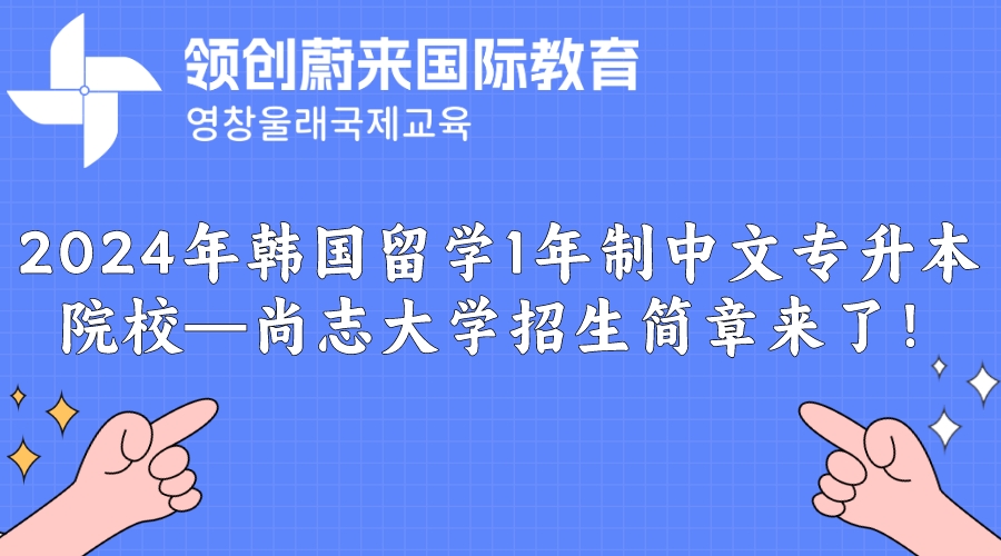 2024年韩国留学1年制中文专升本院校—尚志大学招生简章来了！(图1)