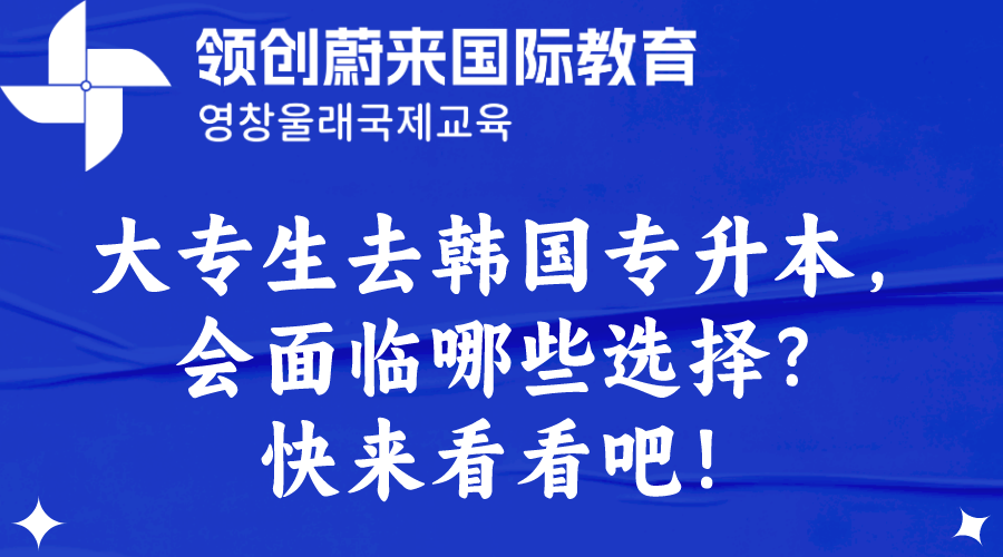 大专生去韩国专升本，会面临哪些选择？快来看看吧！