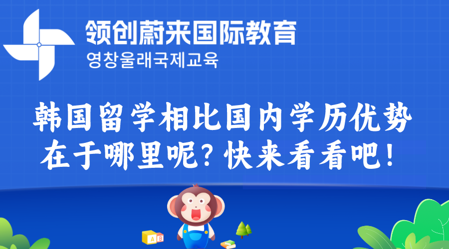 韩国留学相比国内学历优势在于哪里呢？快来看看吧！