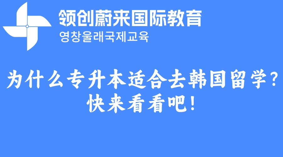 为什么专升本适合去韩国留学？快来看看吧！