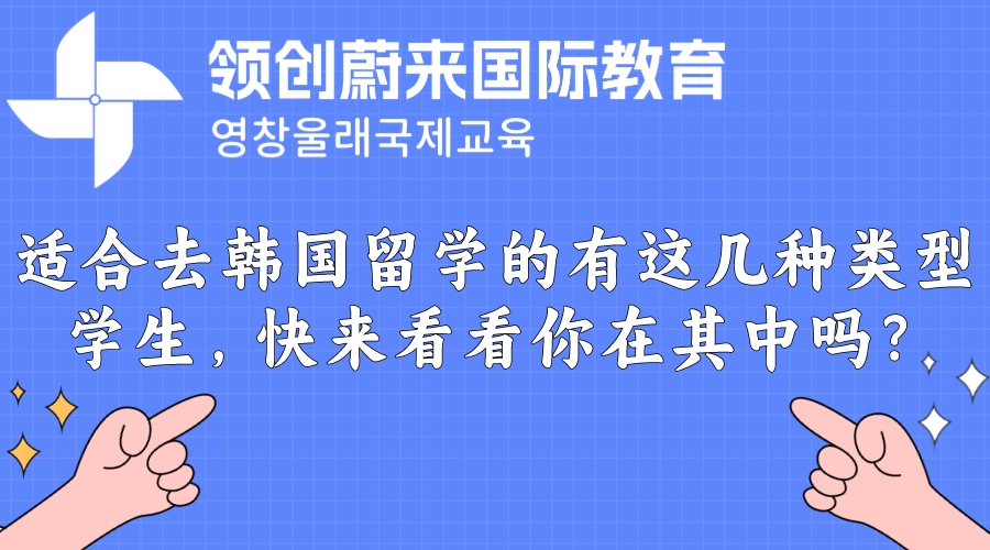 适合去韩国留学的有这几种类型学生，快来看看你在其中吗？