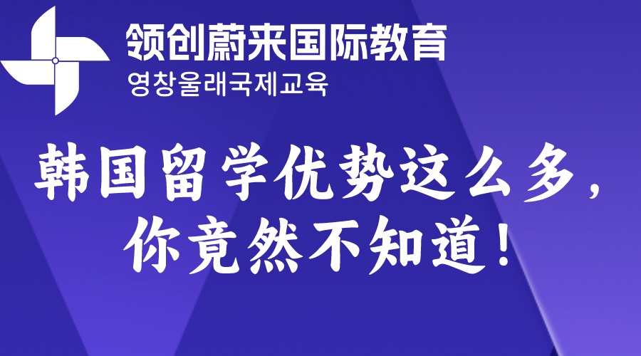 韩国留学优势这么多，你竟然不知道！