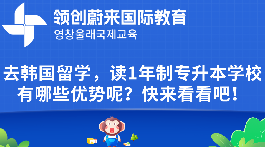 去韩国留学，读1年制专升本学校有哪些优势呢？快来看看吧！