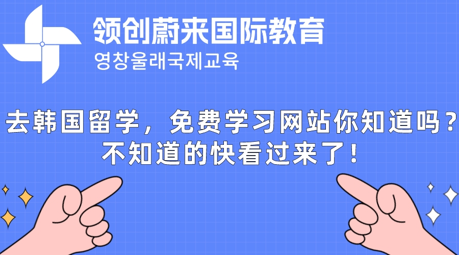 去韩国留学，免费学习网站你知道吗？不知道的快看过来了！