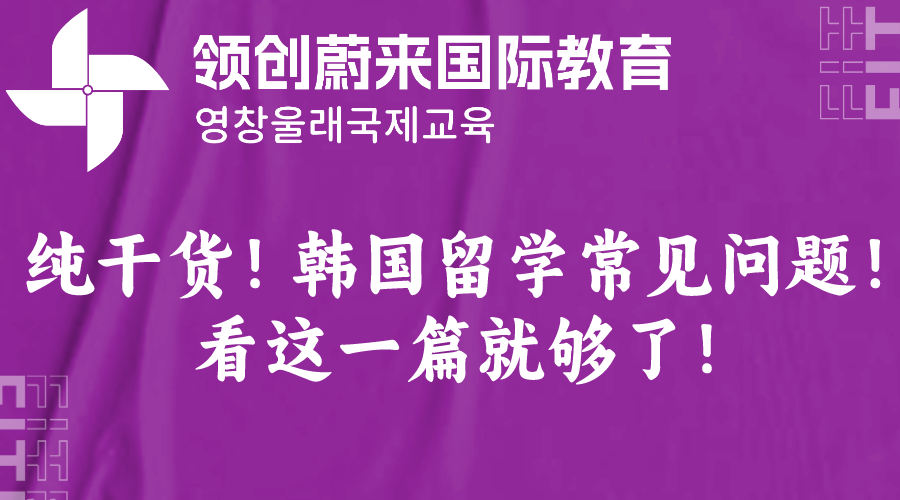 纯干货！韩国留学常见问题！看这一篇就够了！