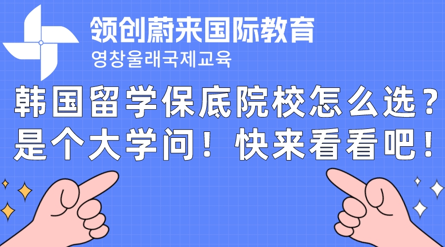 韩国留学保底院校怎么选？是个大学问！快来看看吧！