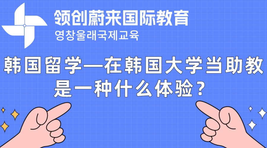 韩国留学—在韩国大学当助教是一种什么体验？