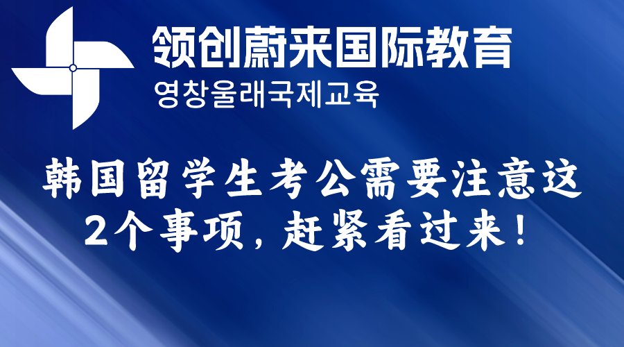 韩国留学生考公需要注意这2个事项，赶紧看过来！