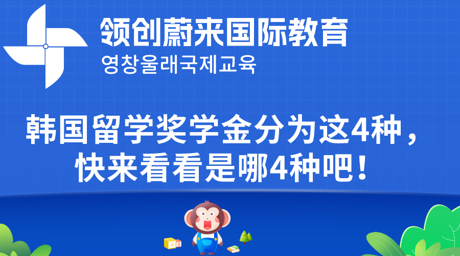 韩国留学奖学金分为这4种，快来看看是哪4种吧！