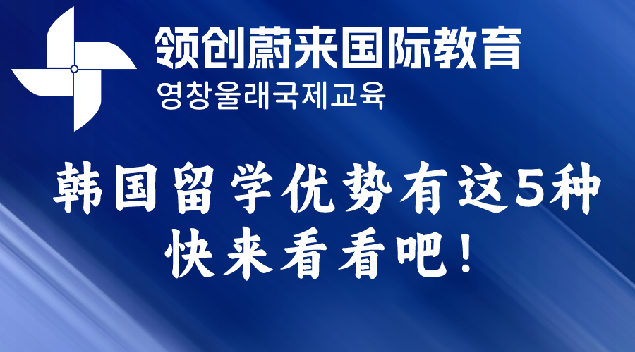 韩国留学优势有这5种快来看看吧！