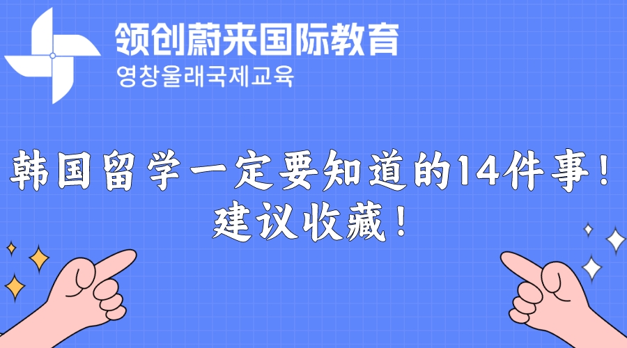 韩国留学一定要知道的14件事！建议收藏！