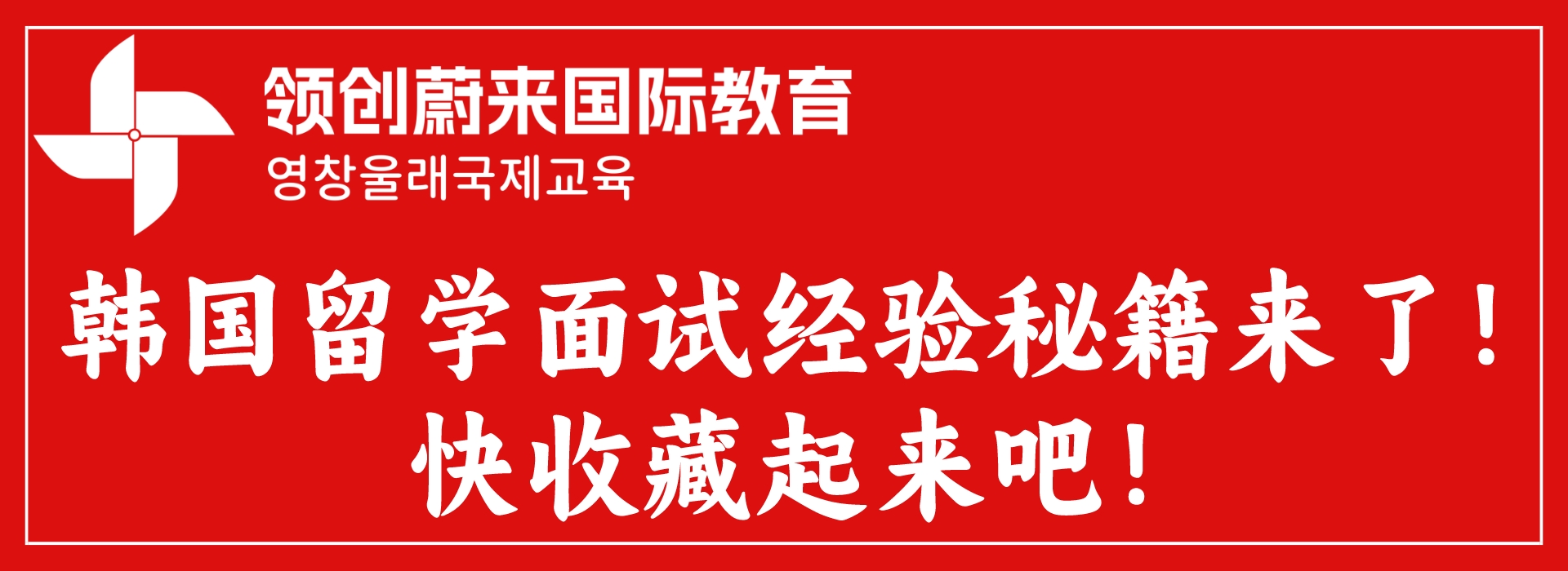 韩国留学面试经验秘籍来了！快收藏起来吧！