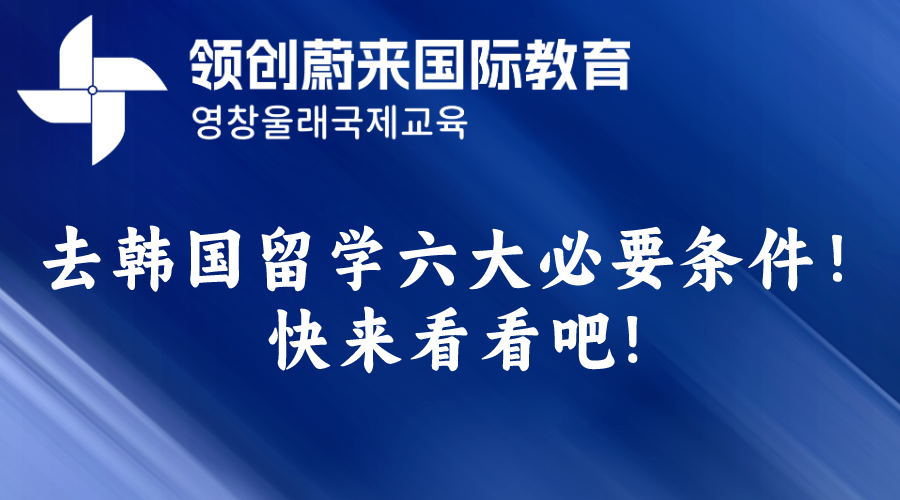 去韩国留学六大必要条件！快来看看吧!