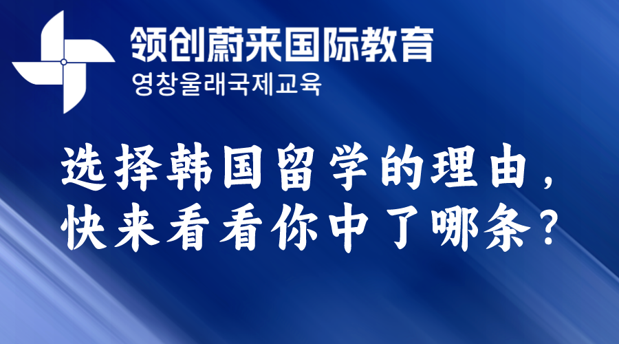 选择韩国留学的理由，快来看看你中了哪条？