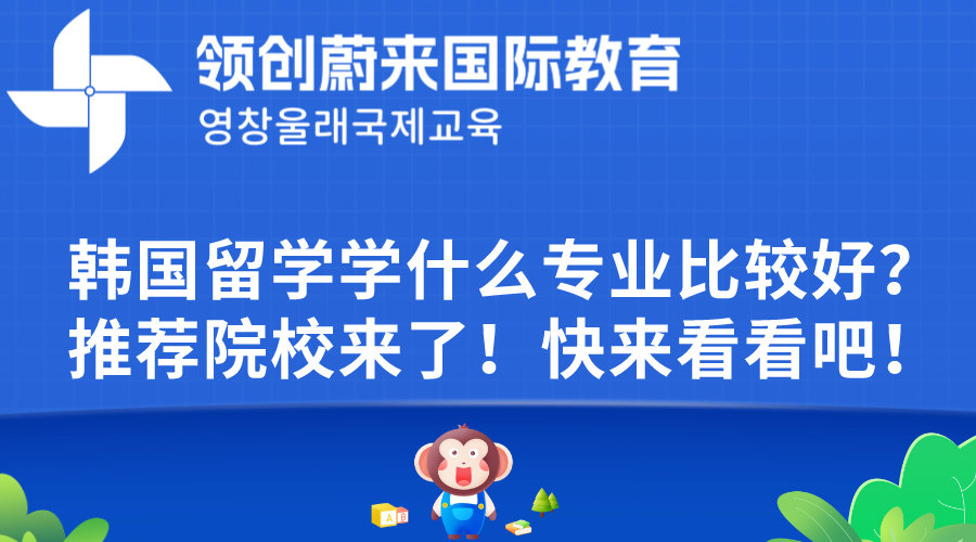 韩国留学学什么专业比较好？推荐院校来了！快来看看吧！