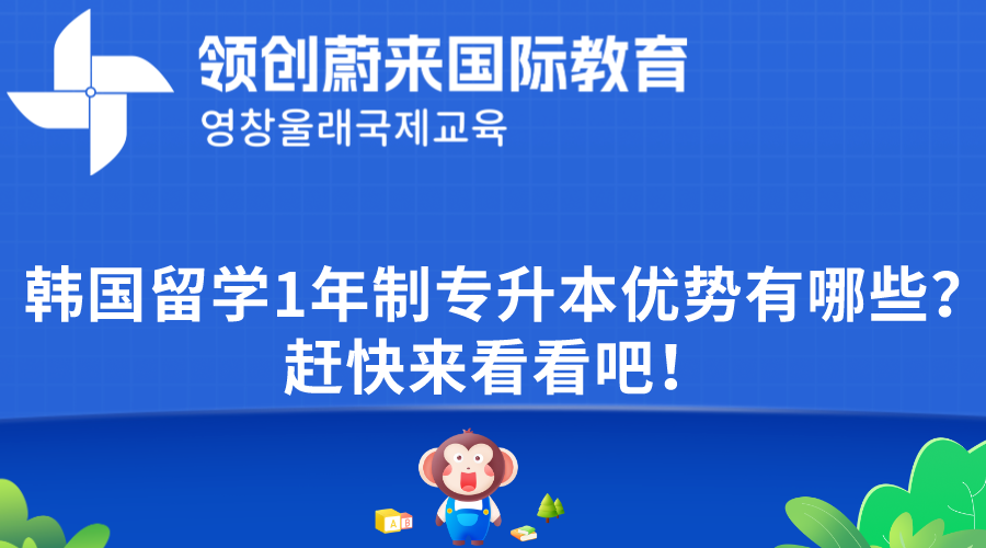 韩国留学1年制专升本优势有哪些？赶快来看看吧！