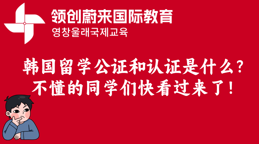 韩国留学公证和认证是什么？不懂的同学们快看过来了！