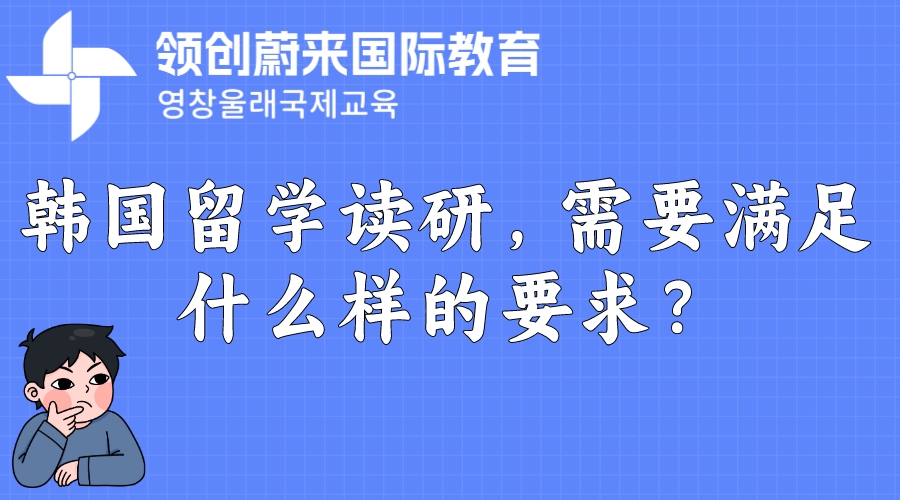 韩国留学读研，需要满足什么样的要求？