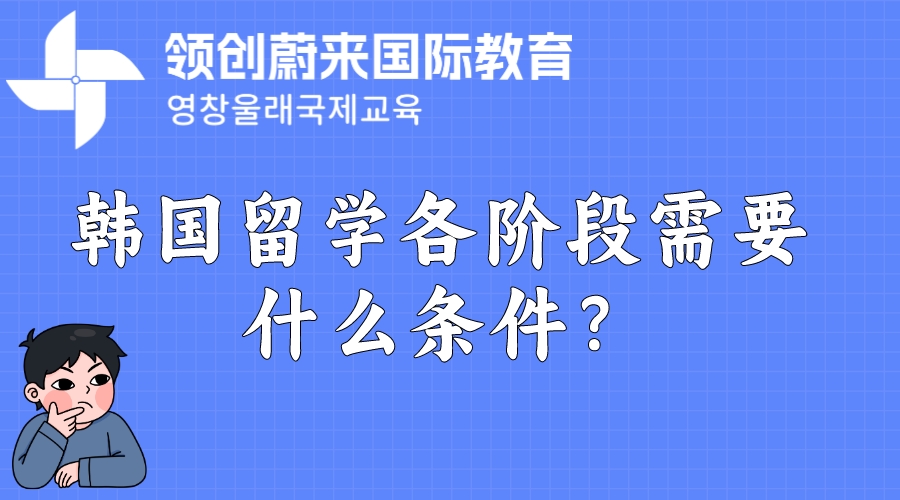 韩国留学各阶段需要什么条件？