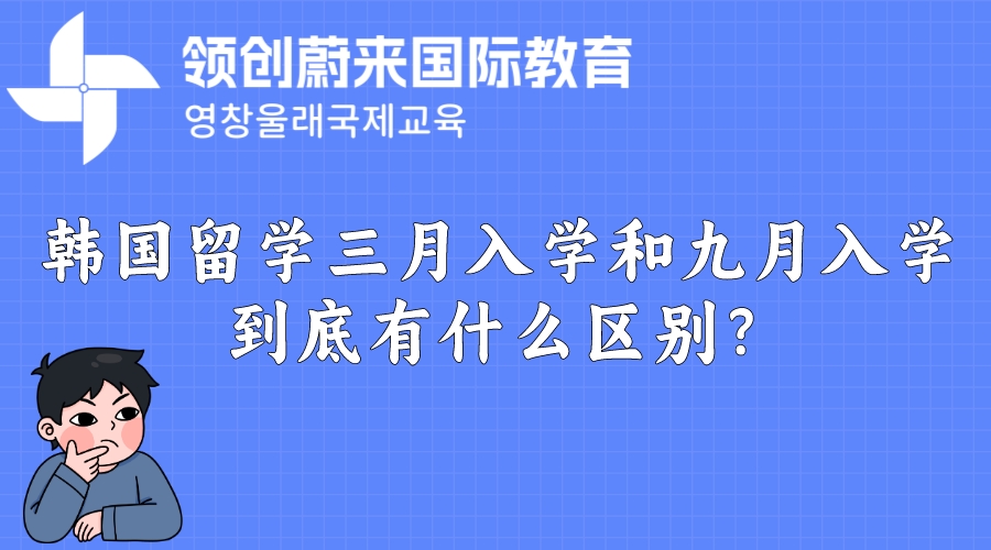 韩国留学三月入学和九月入学到底有什么区别？