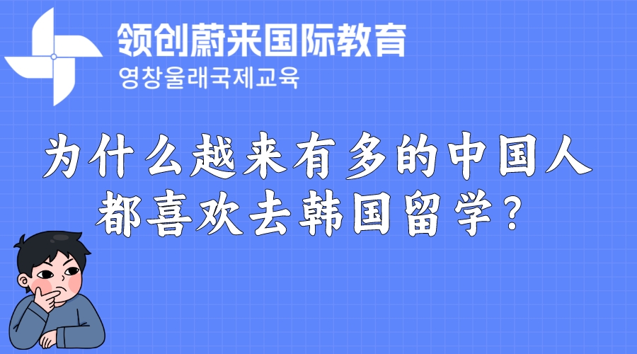 【韩国留学常见问题】韩国留学学制是几年？