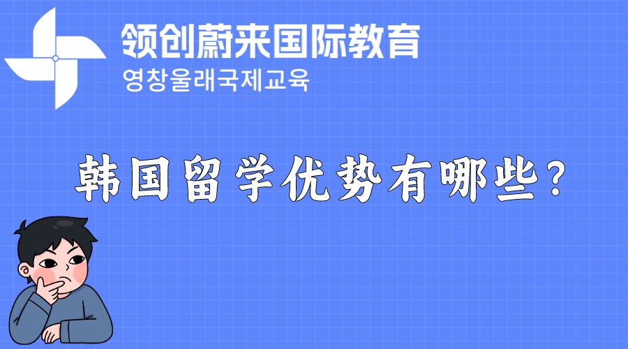 韩国留学优势有哪些？