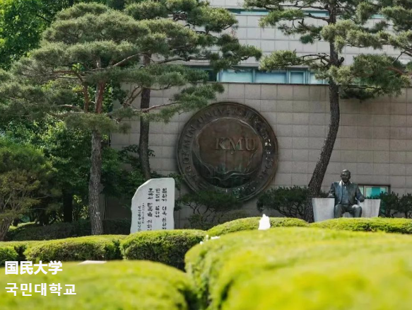 韩国留学中文博士院校推荐—韩国国民大学(图1)