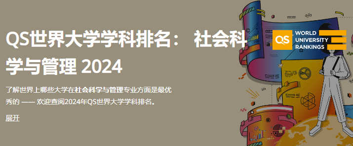  2024年QS世界大学社会科学与管理学科排名来了，快看过来吧！(图1)