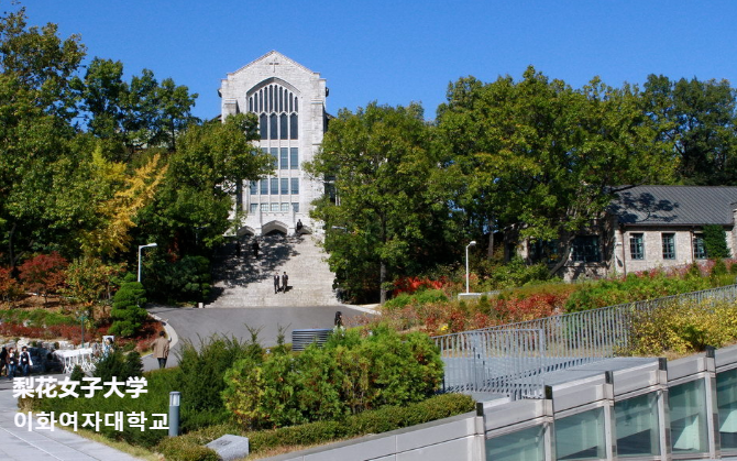 山东女子学院留学韩国梨花女子大学高中升本科女大计划预科班正在火热招生中，高中想升本科的同学们赶快看过来！(图1)