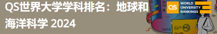 2024年QS世界大学地球和海洋科学学科排名(图1)