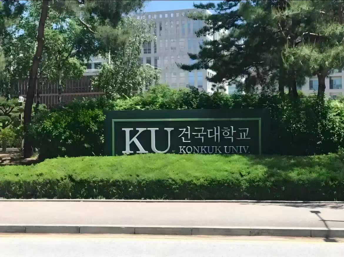 山东建筑大学与建国大学韩国留学本科  定向培养班招生简章(图2)