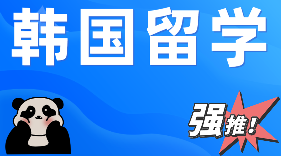 专科毕业去韩国留学读1年制本科与国内对比区别有哪些呢？(图1)