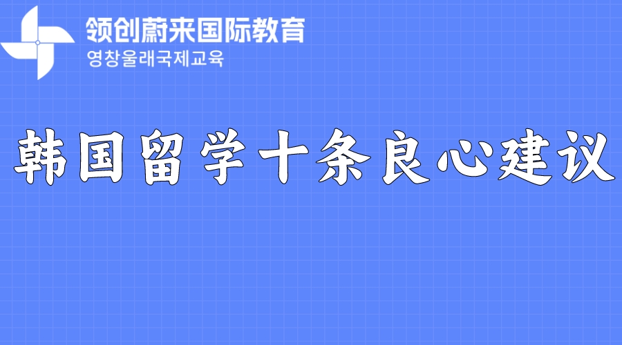 韩国留学十条良心建议(图1)