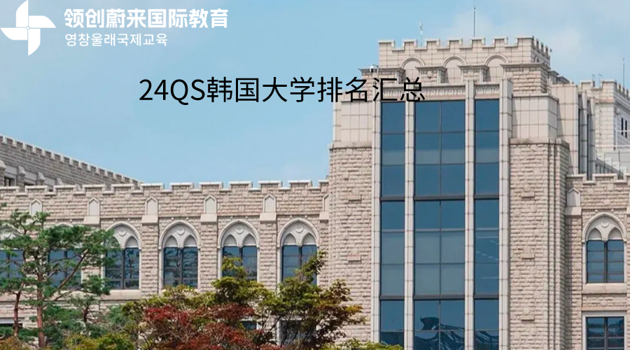 24QS韩国大学排名汇总(图1)