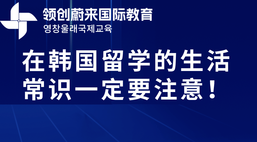 去韩国留学这些行李不要带！一定要注意！(图1)