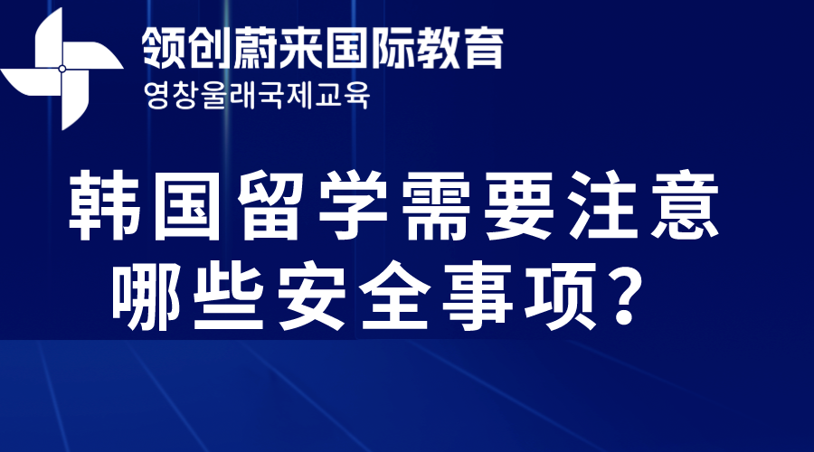 韩国留学需要注意哪些安全事项？(图1)